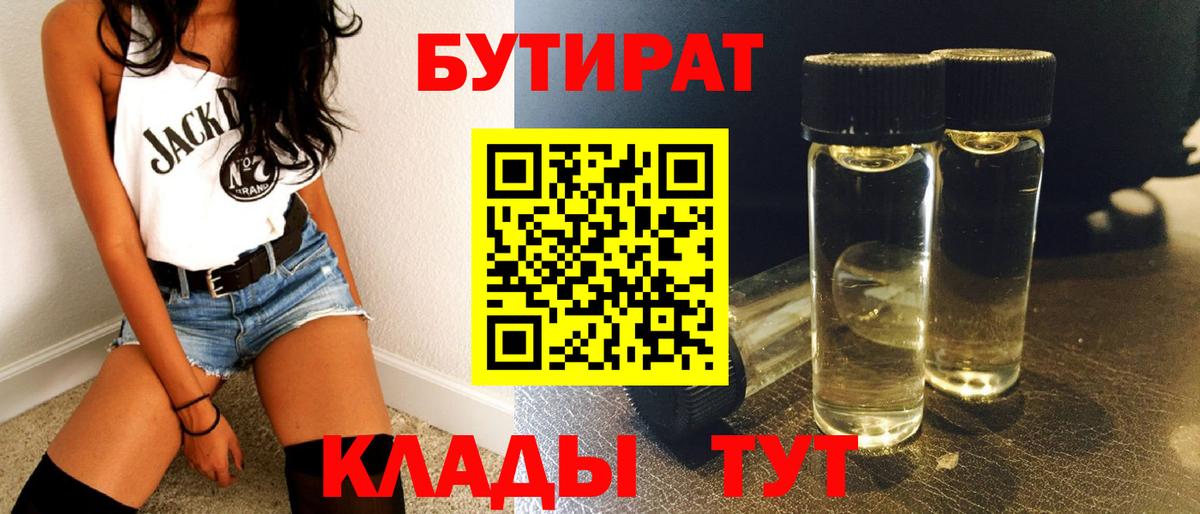 Заречный  БУТИРАТ  Вход с VPN  БУТИРАТ Butirat 