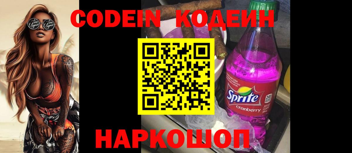 Кодеиновый сироп Lean Purple Drank  Вход с VPN  Заречный 